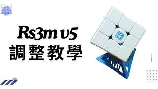 如何調整改裝最好的rs3mv5 (頂配版和白底改)
