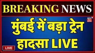 ✅LIVE : मुंबई में बड़ा ट्रेनहादसा LIVE | Breaking News | Mumbai Train Accident  | Railway Accident