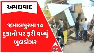 Ahmedabad Demolition | જમાલપુરમા 14 દુકાનો પર ફરી વળ્યું બુલડોઝર, જુઓ અહેવાલ