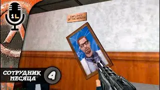 Half - Life Opposing Force (1999). Сотрудник месяца. Прохождение. Часть 4