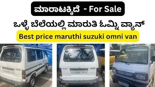 ಸಂಪರ್ಕಿಸಿ ☎️ 9342267231 | Used car maruthi suzuki omni van sale | Second hand car | manglore cars