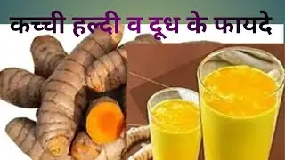 कच्ची हल्दी खाने के फायदे व तरीके। Kachhi haldi khane ke fayde