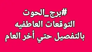 #برج_الحوت  // التوقعات العاطفيه بالتفصيل حتي أخر العام