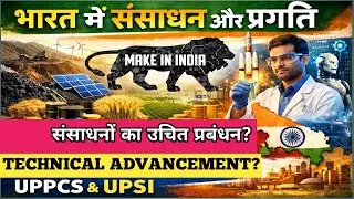 भारत मे संसाधनों की पर्याप्तता,प्रबंधन |TECHNICAL ADVANCEMENT? #make in india#uppcs, upsi, lekhpal