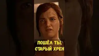 ЭЛЛИ НЕ ВЫДЕРЖАЛА   #gaming #shorts #highlights