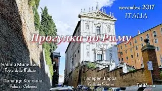Прогулка по Риму. Что посмотреть в Риме