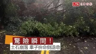 驚險瞬間！往合歡山台14甲線坍方 車子拚命倒退嚕(何姓民眾提供)
