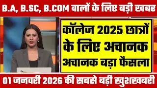 College Exam 2025 || B.A/B.SC /B.COM New Exam Date 2025|| B.A/B.SC /B.COM New Time Table 2025