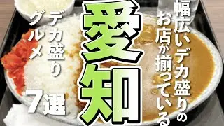 【愛知ヤバすぎ】満腹必至！名古屋のデカ盛りグルメ7選