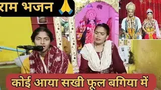 राम भजन 🙏 कोई आया सखी फूल बगिया में #viral #भजन @deepadanceblog2211-z6y 
