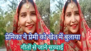 प्रेमिका ने प्रेमी को 🤭🤭खेत में कैसे बुलाती है 🥀🥀 गीत के माध्यम से जाने सच्चाई 🙏 पसंद आए तो जुड़े 