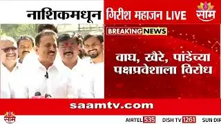 महाजनांशी चर्चेनंतर फरांदेंची नाराजी दूर?  Girish Mahajan काय म्हणाले?