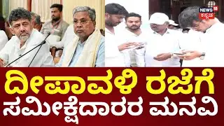 Caste Census Survey In Karnataka | Siddaramaiah | ಅ.​ 19ರಿಂದ 23ರವರೆಗೆ ಕೆಲಸದಿಂದ ವಿನಾಯಿತಿಗೆ ಮನವಿ