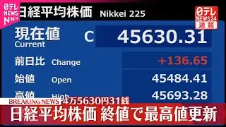 【速報】日経平均株価  連日で最高値更新