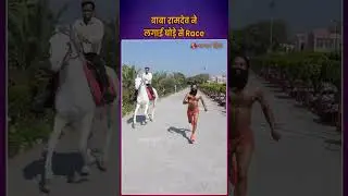 बाबा रामदेव ने लगाई घोड़े से Race | Baba Ramdev Race with Horse | Patanjali News | Swarna Shilajit