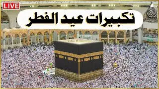 تكبيرات عيد الفطر المبارك 2025 بأجمل صوت ستسمعه في حياتك 🌷💛 لنجعلها تملأ الدنيا الله أكبر الله أكبر