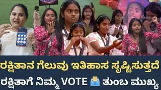ರಕ್ಷಿತಾನ ಗೆಲುವು ಇತಿಹಾಸ ಸೃಷ್ಟಿಸುತ್ತದೆ🔥😎ರಕ್ಷಿತಾಗೆ ನಿಮ್ಮ VOTE 🗳 ತುಂಬ ಮುಖ್ಯ please vote for Rakshitha 🙏