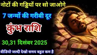 30,31 दिसंबर 2025 कुंभ राशि वालों नोटों की गड्डियों पर सो जाओगे। 7 जन्मों की गरीबी दूर। दैनिक राशिफल