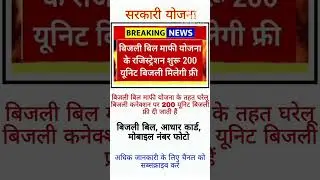 बिजली बिल माफी योजना 17 अगस्त 2025 #sarkariyojana #cmyojana #solarenergy
