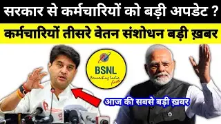 सरकार से कर्मचारियों को बड़ी अपडेट ?, कर्मचारियों तीसरे वेतन संशोधन बड़ी ख़बर, bsnl today news