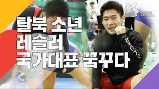 탈북 고교 레슬링 꿈나무 (KBS 20190601 방송)