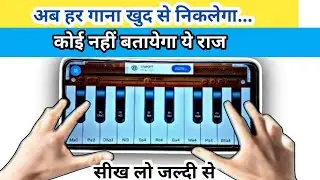 हारमोनियम पर खुद से गाना बजाना सीखें || हारमोनियम बजाना कैसे सीखें ||