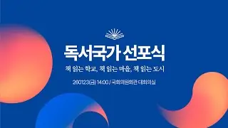 독서국가 선포식 기조영상