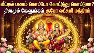 வீட்டில் பணம் கொட்டோ கொட்டுனு கொட்டுமா? தினமும் கேளுங்கள் குபேர லட்சுமி மந்திரம்|Wealth & Prosperity