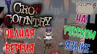 🐦Crow Country 🎞️Видео-Патч +Подробная 🎥Видео 📖Инструкция @KetsuNeko 🐾