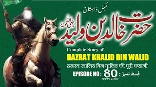Hazrat Khalid bin Walid  Episode 80 Sword of Allah | Undefeated Warrior | خالد بن ولید رضی اللہ عنہ