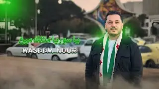 وسيم نور يا سوريا متلك مين | Waseem Nour Ya Suria Mtlek Men