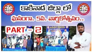 Kakinada district celebrates 5th anniversary.. PART-2 #anniversary #kakinada #5thanniversary #eve...