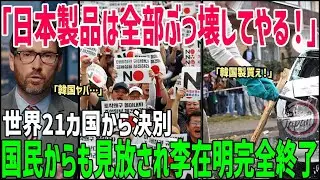 【海外の反応】「なぜ日本人は来ないんだ!?」日本人観光客の激減に韓国絶望!!ドイツ人記者が韓国観光業の崩壊理由を大暴露し説教されるｗ【総集編】
