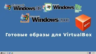Win2k 98 Me - готовые образы для VirtualBox