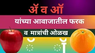 ॲ व ऑ मात्रांची ओळख 