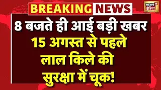 Delhi High Alert: 15 अगस्त से पहले लाल किले की सुरक्षा में बड़ी लापरवाही | Red Fort Security Breach