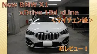 【納車】マイチェン後 BMW X1 xDrive 18d xLine 初レビュー！