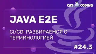 CI/CD: разбираемся с терминологией #CICD #DevOps