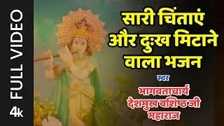 सारी चिन्तायें व दुख मिटाने वाला भजन 🙏 | Peaceful Bhajan | Stress Relief Bhajan | Devotional सॉंग