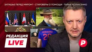 Редакция Live: переговоры в Женеве, староверам грозит банкротство, все ищут Данила Колбасенко