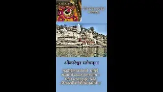 ओंकारेश्वर महादेव मध्यप्रदेश #ओंकारेश्वर_स्त्रोत्रम् #द्वादश_ज्योतिर्लिङ्ग_स्तोत्रम् #shorts #Viral