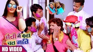 Holi Mein Kaha Chal Gayile | Khesari Lal Yadav | BHOJPURI HOLI SONG 2018 | HD VIDEO