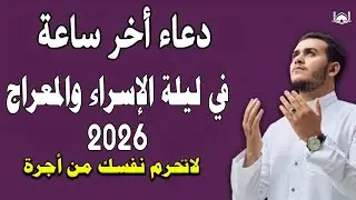 🕋 دعاء أخر ساعة في ليلة الإسراء والمعراج 2026 بصوت الشيخ علاء عقل 🤲 دعاء يهز القلوب ويريح النفوس