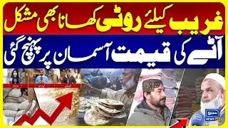 Wheat Price Increase | Maryam Nawaz Big Decision | Wheat Price Hike | Flour Shortage Across Punjab