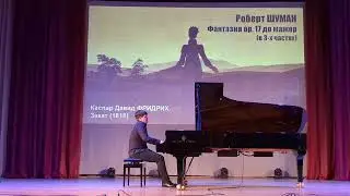 Р. Шуман. Фантазия op. 17 до мажор (в 3-х частях)