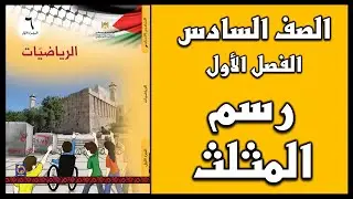 شرح و حل أسئلة درس   رسم المثلث   | الرياضيات | الصف السادس | الفصل الأول