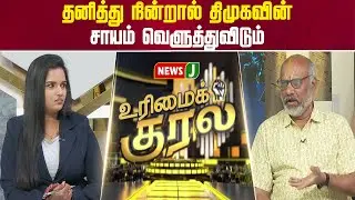 #UrimaiKural || தனித்து நின்றால் திமுகவின் சாயம் வெளுத்துவிடும் |TN Election 2026 | NEWSJ
