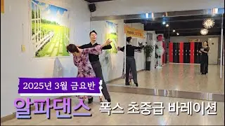 #폭스트롯 2025년 3월 금요반ㅣ바레이션 루틴 #dancesport #foxtrot | 알파댄스 02-2062-1918