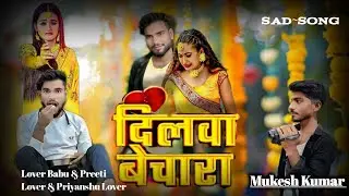 Video - दिलवा बेचारा | #Mohan Rathore | Dilwa Bechara | #Amrish Singh | #New Sad Song 2025