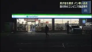静岡・掛川市のコンビニエンスストアで男が店員を刃物で脅してパンを奪って逃走　警察が強盗事件として捜査